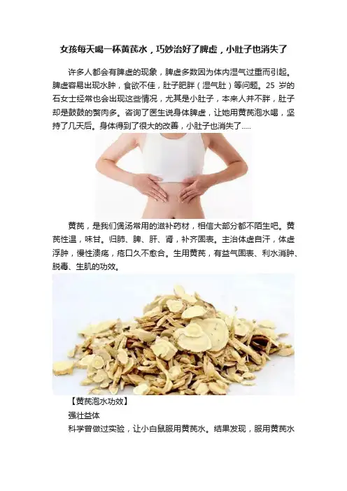 女孩每天喝一杯黄芪水，巧妙治好了脾虚，小肚子也消失了