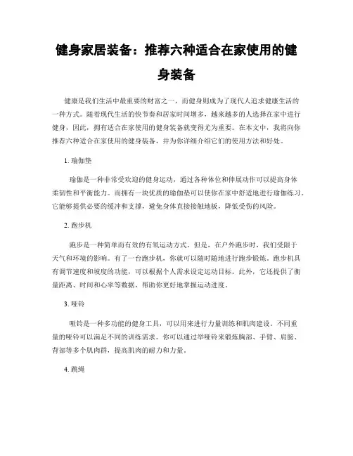 健身家居装备：推荐六种适合在家使用的健身装备