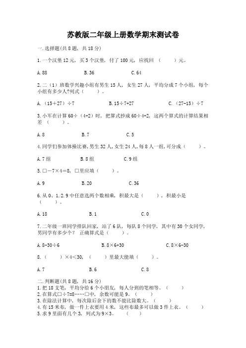 苏教版二年级上册数学期末测试卷(完整版)word版