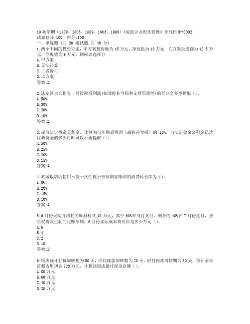 南开19秋学期(1709、1803、1809、1903、1909)《旅游企业财务管理》在线作业-0002参考答案