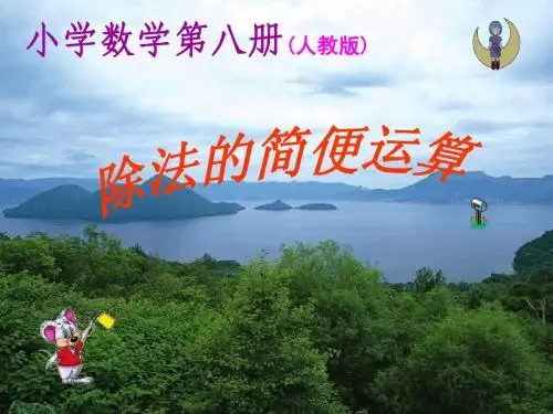 《除法的简便计算