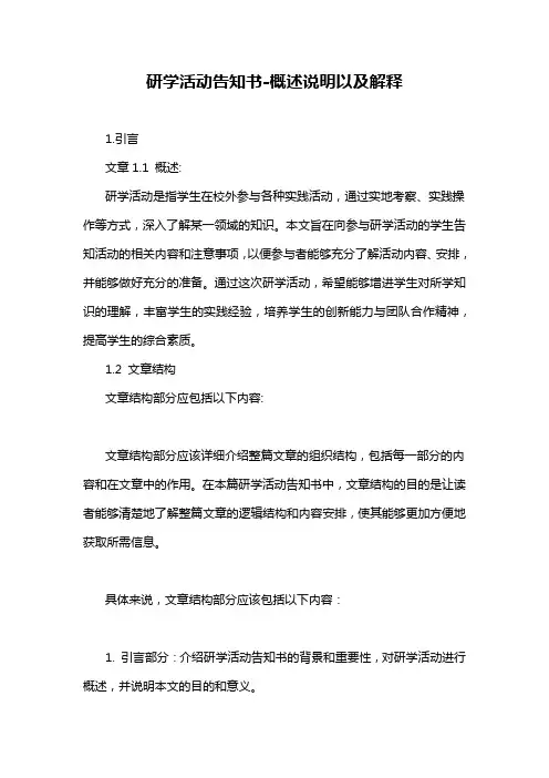研学活动告知书-概述说明以及解释