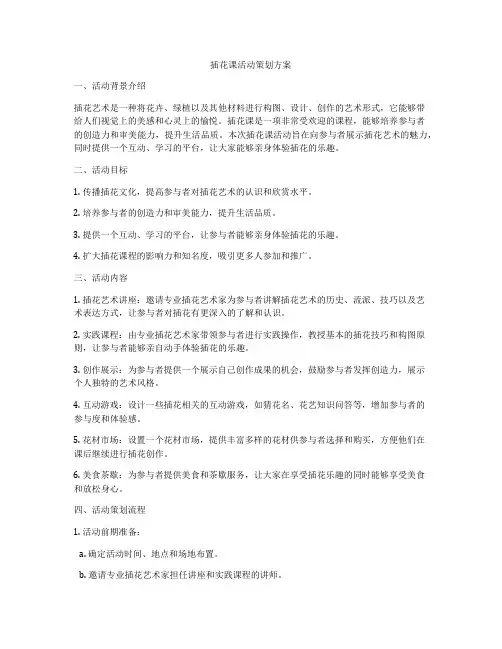 插花课活动策划方案
