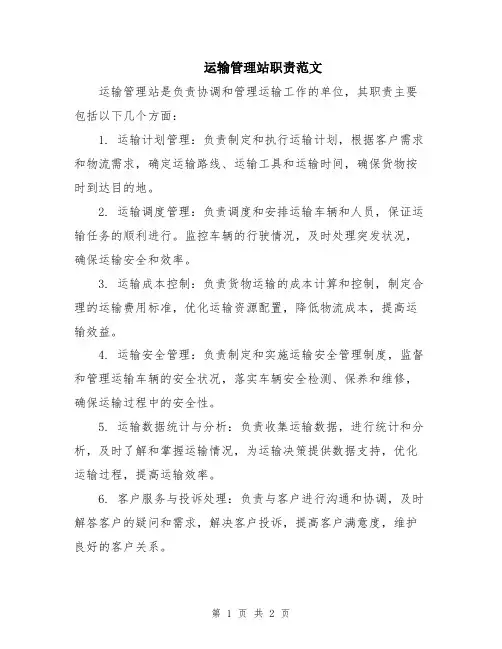 运输管理站职责范文
