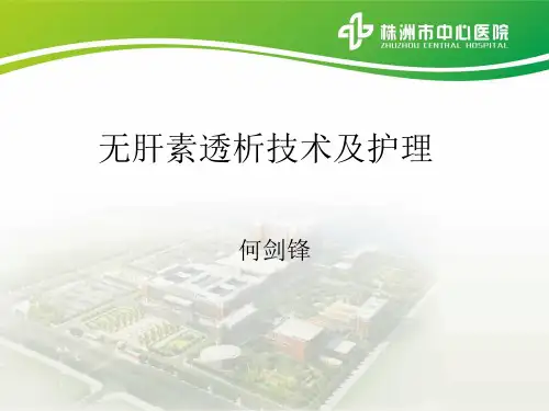 无肝素透析技术及护理精品PPT课件