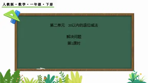 《解决问题》20以内的退位减法PPT课件(第1课时)