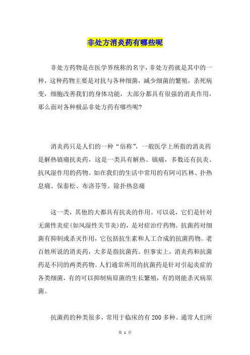 非处方消炎药有哪些呢