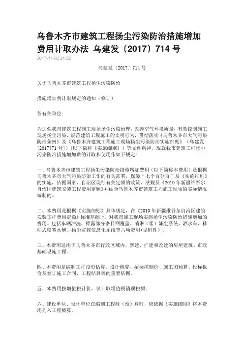 乌鲁木齐市建筑工程扬尘污染防治措施增加费用计取办法 乌建发乌建发〔2017〕714号