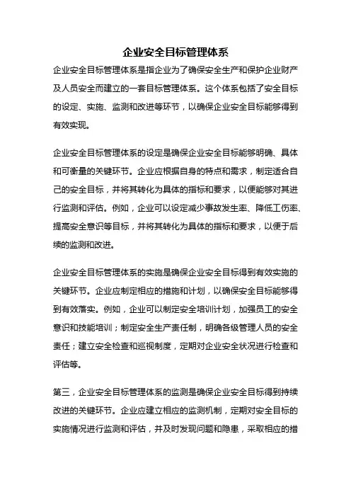 企业安全目标管理体系