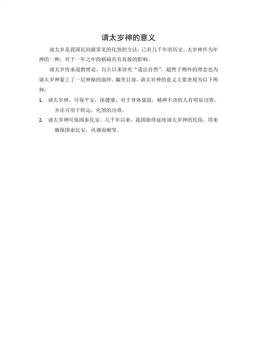 请太岁神的意义