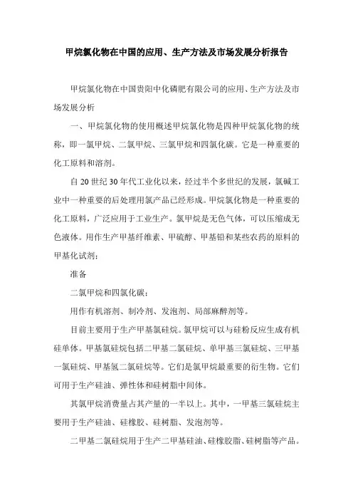 甲烷氯化物在中国的应用、生产方法及市场发展分析报告.doc