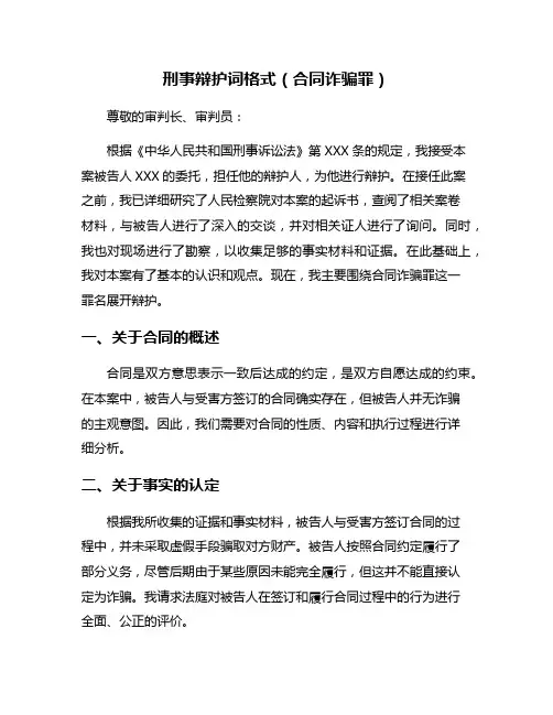 刑事辩护词格式(合同诈骗罪)
