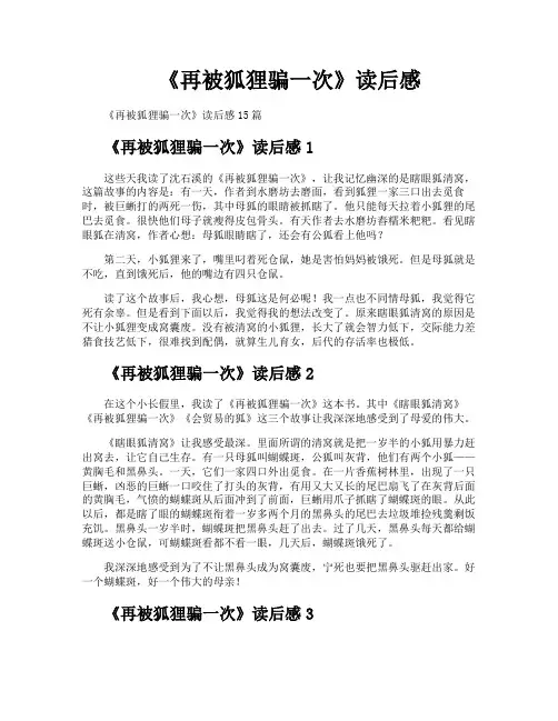 《再被狐狸骗一次》读后感