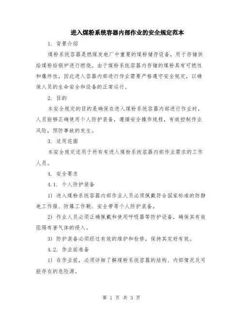 进入煤粉系统容器内部作业的安全规定范本