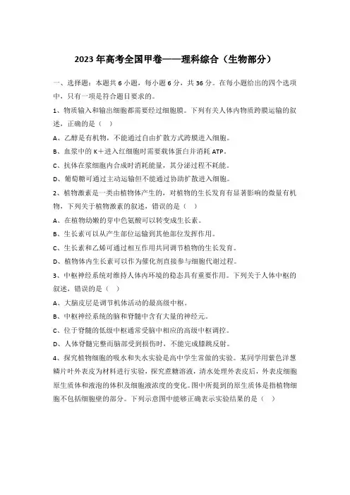 2023年高考全国甲卷——理科综合(生物部分)及答案详解