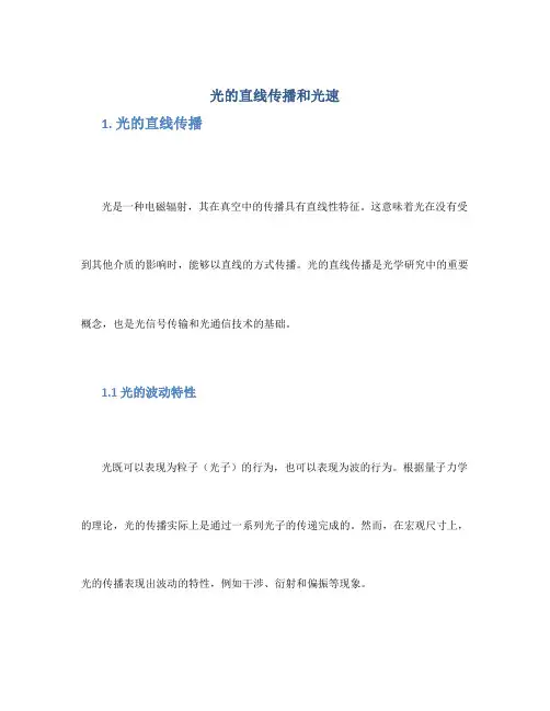 光的直线传播 光速