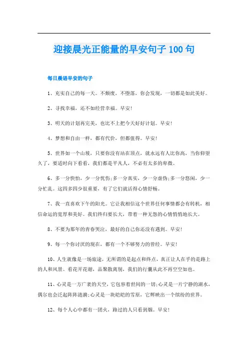 迎接晨光正能量的早安句子100句
