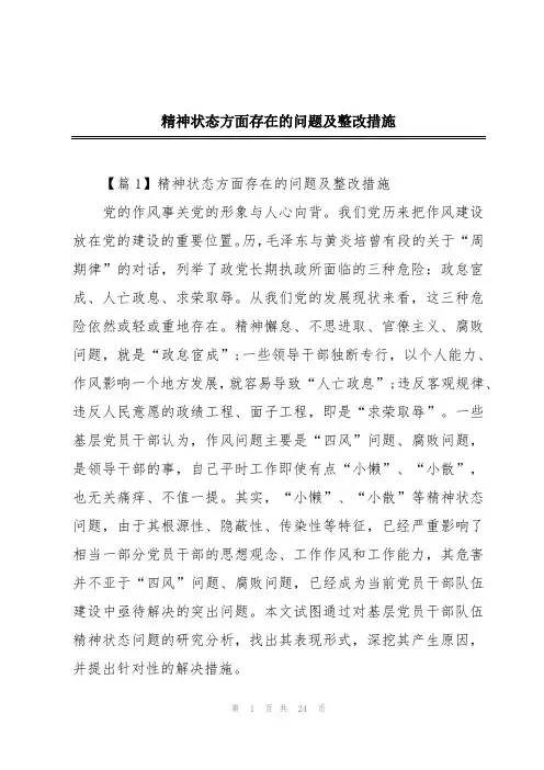 精神状态方面存在的问题及整改措施