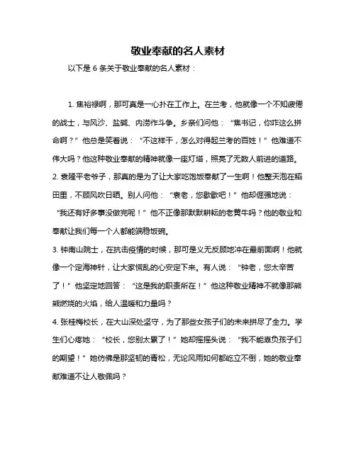 敬业奉献的名人素材