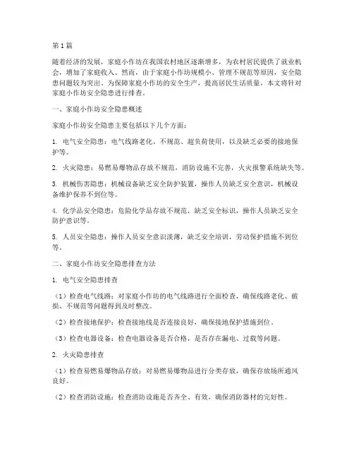 家庭小作坊安全隐患排查(3篇)