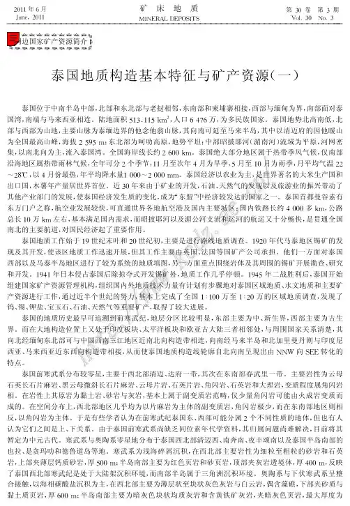 泰国地质构造基本特征与矿产资源(一)