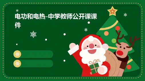 电功和电热-中学教师公开课课件