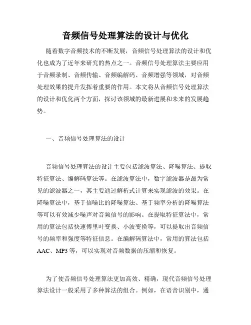 音频信号处理算法的设计与优化