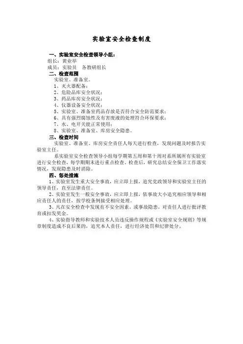 实验室安全检查制度