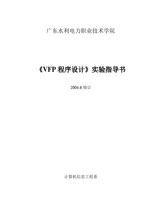 VFP实验指导书
