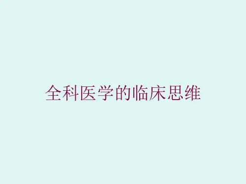 全科医学的临床思维培训课件