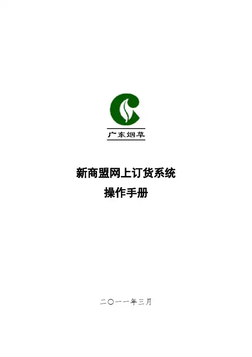新商盟网上订货操作手册20110314_v6