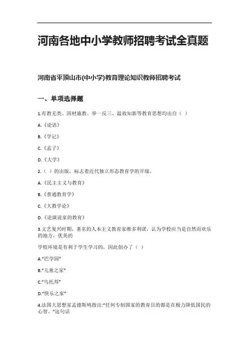 [全]河南各地中小学教师招聘考试全真题