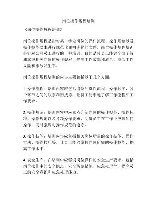 岗位操作规程培训