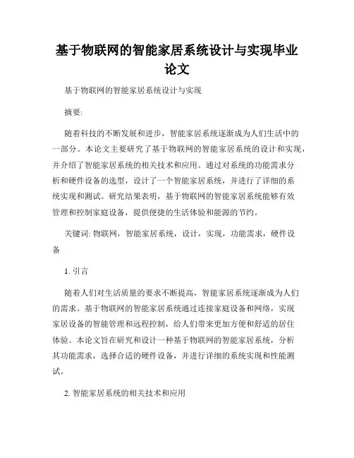 基于物联网的智能家居系统设计与实现毕业论文