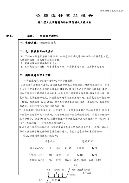 活性染料染色实验报告