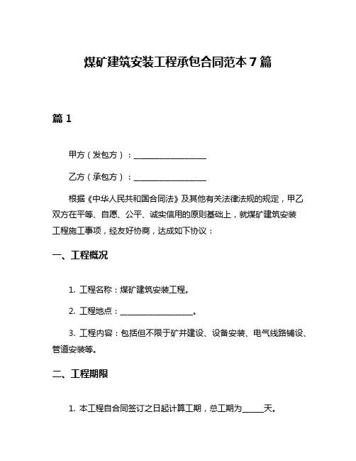 煤矿建筑安装工程承包合同范本7篇