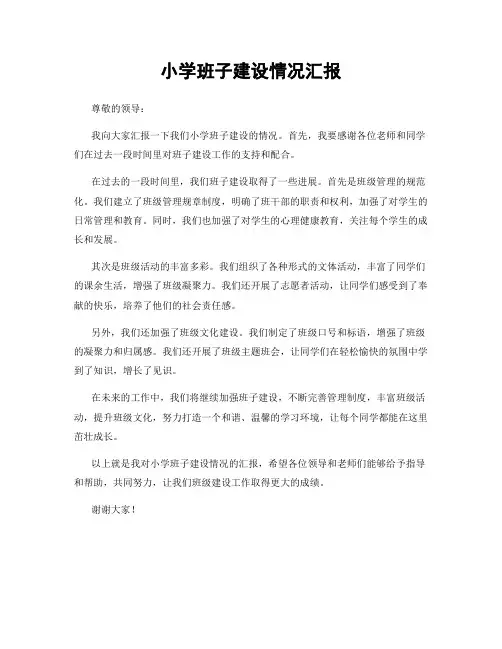 小学班子建设情况汇报