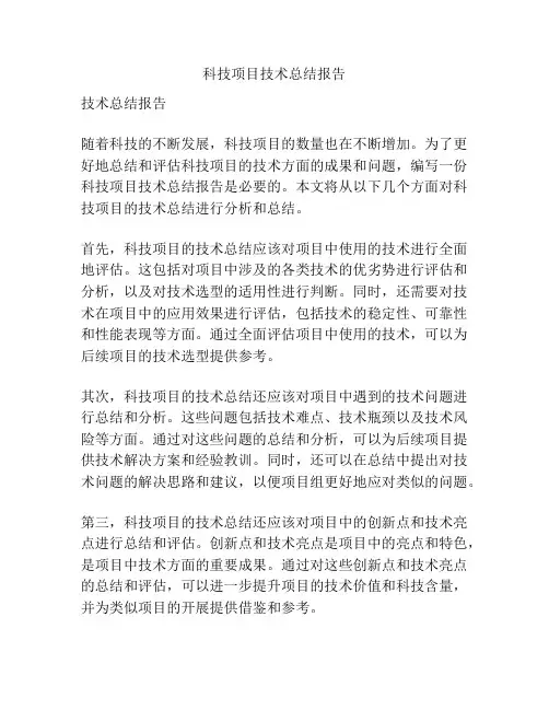 科技项目技术总结报告