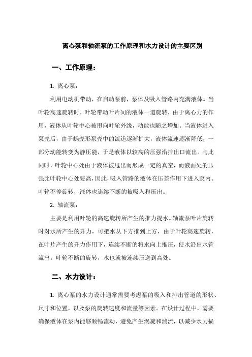离心泵与轴流泵原理及水力设计
