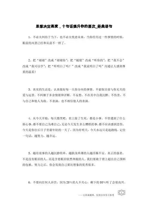 思想决定高度,十句话提升你的层次-经典语句