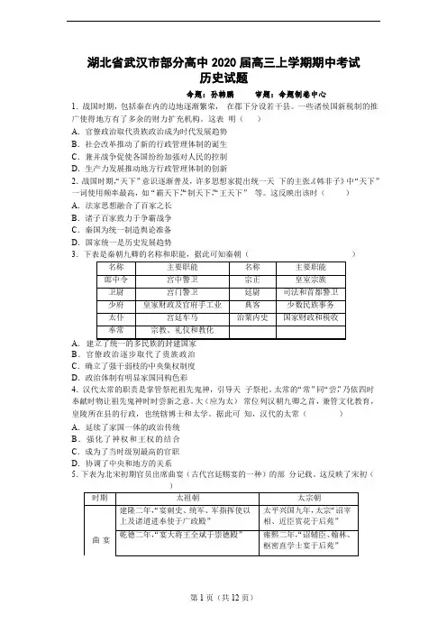 湖北省武汉市部分高中2020届高三上学期期中考试历史试题