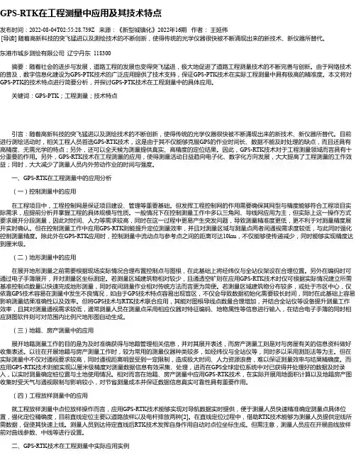 GPS-RTK在工程测量中应用及其技术特点