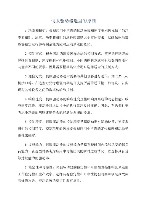 伺服驱动器选型的原则