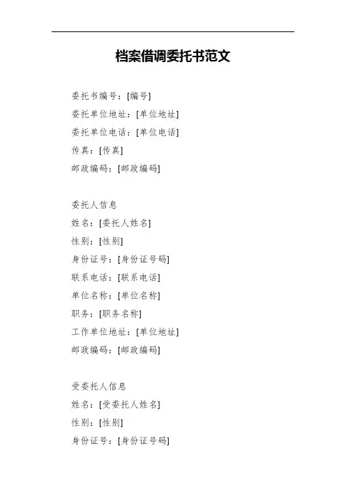 档案借调委托书范文经典版2