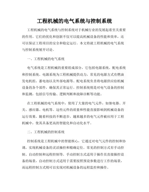 工程机械的电气系统与控制系统