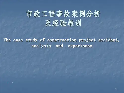工程事故案例分析及经验教训ppt课件