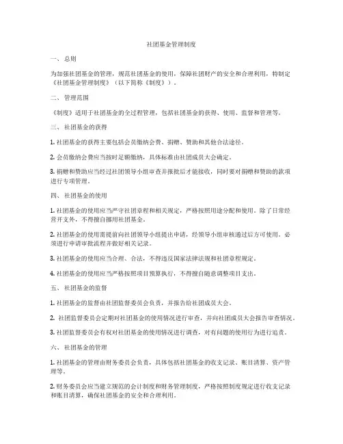 社团基金管理制度