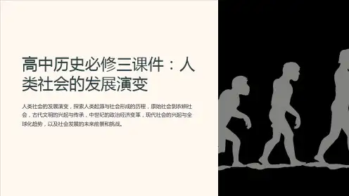 《高中历史必修三课件：人类社会的发展演变》