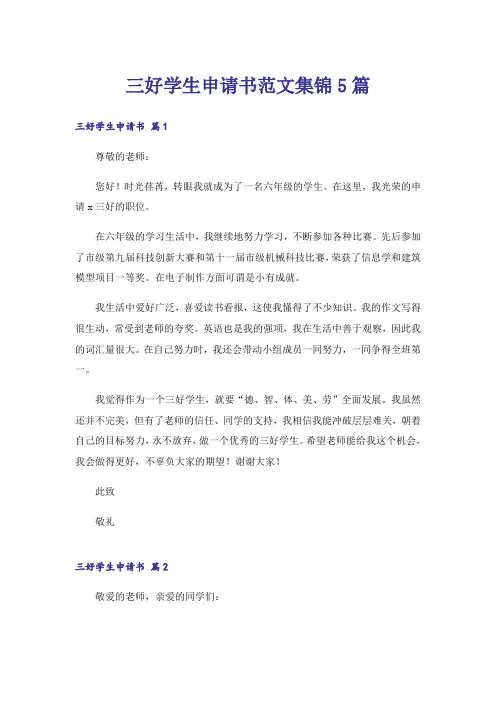 三好学生申请书范文集锦5篇