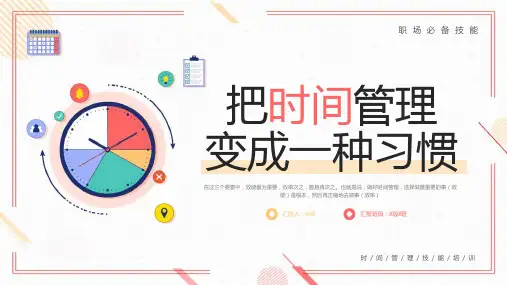 把时间管理变成一种习惯PPT